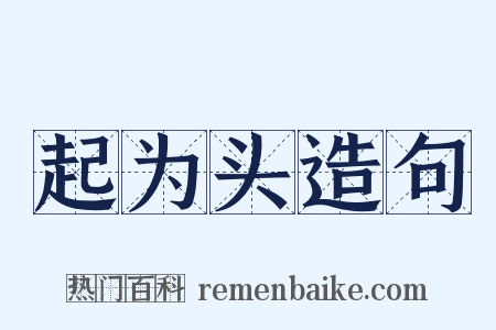 起为头造句是什么意思的图片